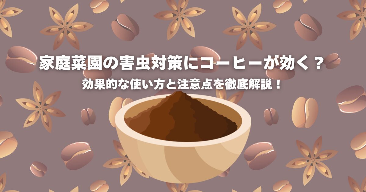 家庭菜園の害虫対策にコーヒーが効く