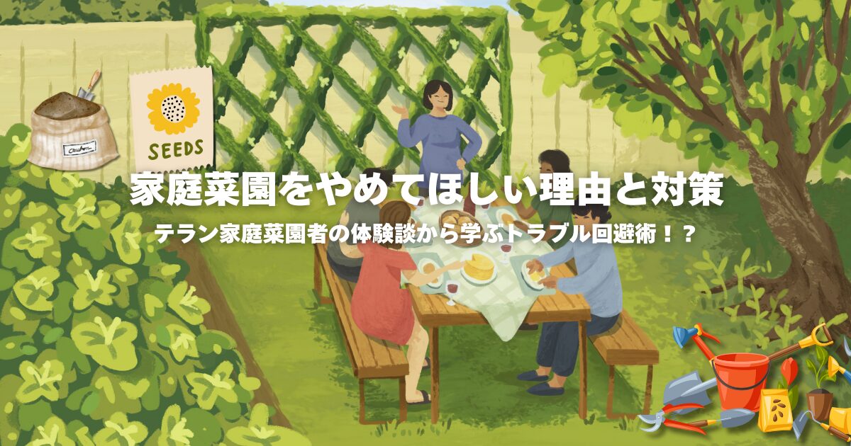 家庭菜園をやめてほしい理由と対策：ベテラン家庭菜園者の体験談から学ぶトラブル回避術！